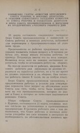 Сообщение газеты «Известия Курганского Совета рабочих и военных депутатов» о решении совместного заседания комиссии от Совета рабочих и солдатских депутатов и бюро Совета промышленников о введении на предприятиях 8-часового рабочего дня. 21 марта ...