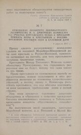 Отношение лесничего Лебяжьевского лесничества И. А. Дмитриева комиссару 4-го участка Курганского уезда с просьбой принять меры к крестьянам д. России-Носковой, пасущим скот в казенной даче. 6 апреля 1917 г.
