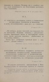 Донесение Курганского уездного комиссара Временного правительства Тобольскому губернскому комиссару о первомайской манифестации граждан г. Кургана и разгроме могил жандармов на городском кладбище. 20 апреля 1917 г.