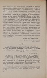 Сообщение газетой «Исеть» текста приветственной телеграммы комиссии по организации Шадринского Совета рабочих и солдатских депутатов Петроградскому Совету. 29 апреля 1917 г. Организация Шадринского Совета рабочих и солдатских депутатов