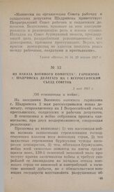 Из наказа Военного комитета гарнизона г. Шадринска делегату на I Всероссийский съезд Советов. 2 мая 1917 г. [Об отношении к войне]