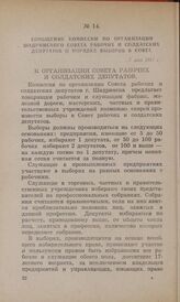 Сообщение комиссии по организации Шадринского Совета рабочих и солдатских депутатов о порядке выборов в Совет. 7 мая 1917 г. К организации Совета рабочих и солдатских депутатов