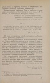 Сообщение газеты «Исеть» об объединении исполкомов Шадринского Совета рабочих депутатов и Совета солдатских депутатов. 19 мая 1917 г.