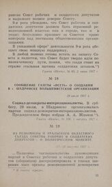 Сообщение газеты «Исеть» о создании в г. Шадринске большевистской организации. 29 июля 1917 г.