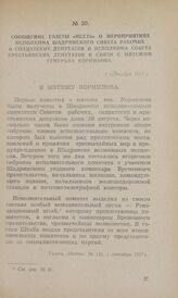 Сообщение газеты «Исеть» о мероприятиях исполкома Шадринского Совета рабочих и солдатских депутатов и исполкома Совета крестьянских депутатов в связи с мятежом генерала Корнилова. 1 сентября 1917 г. К мятежу Корнилова