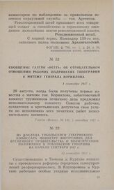 Сообщение газеты «Исеть» об отрицательном отношении рабочих Шадринских типографий к мятежу генерала Корнилова. 1 сентября 1917 г.