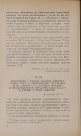Резолюция I съезда Советов рабочих, солдатских и крестьянских депутатов всей Сибири о текущем моменте и необходимости передачи всей власти в стране в руки Советов. 16 октября 1917 г.
