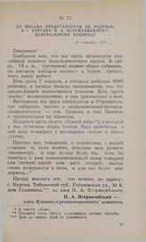 Из письма представителя ЦК РСДРП(б) в г. Кургане И. А. Ястржембского Центральному Комитету. 16 октября 1917 г.