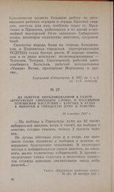 Из заметки, опубликованной в газете «Курганское свободное слово», о пассивном отношении населения г. Кургана и уезда к выборам в Городскую думу и земство. 18 октября 1917 г.