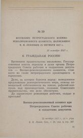 Воззвание Петроградского военно-революционного комитета, написанное В. И. Лениным 25 октября 1917 г. К гражданам России!