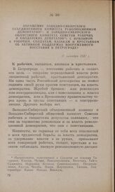 Обращение Западно-Сибирского объединенного комитета революционной демократии и Западно-Сибирского областного комитета Советов рабочих и солдатских депутатов с призывом к рабочим, солдатам, казакам и крестьянам об активной поддержке вооруженного во...