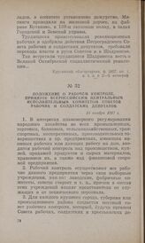 Положение о рабочем контроле, принятое Всероссийским Центральным Исполнительным Комитетом Советов рабочих и солдатских депутатов. 14 ноября 1917 г.