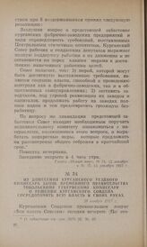 Из донесения Курганского уездного комиссара бывш. Временного правительства Тобольскому губернскому комиссару о решении Курганского Совдепа сосредоточить всю власть в своих руках. 20 ноября 1917 г.