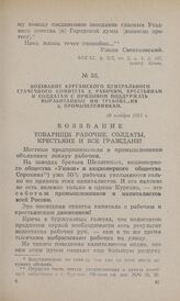 Воззвание Курганского Центрального стачечного комитета к рабочим, крестьянам и солдатам с призывом поддержать выработанные им требования к промышленникам. 20 ноября 1917 г.