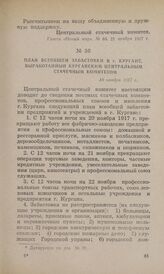 План Всеобщей забастовки в г. Кургане, выработанный Курганским Центральным стачечным комитетом. 18 ноября 1917 г.