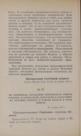 Из протокола заседания Курганского Совета рабочих и солдатских депутатов о забастовке на местных заводах и взятии власти в руки Совета. 23 ноября 1917 г.