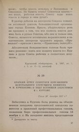 Краткий отчет секретаря Курганского Центрального стачечного комитета Ф. И. Кучевасова о ходе всеобщей забастовки в г. Кургане. После 20 декабря 1917 г.