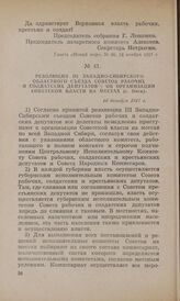 Резолюция III Западно-Сибирского областного съезда Советов рабочих и солдатских депутатов об организации Советской власти на местах (г. Омск). 10 декабря 1917 г.
