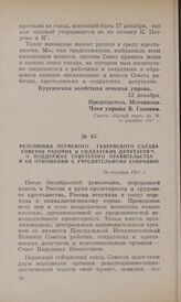 Резолюция Пермского губернского съезда Советов рабочих и солдатских депутатов о поддержке Советского правительства и об отношении к учредительному собранию. 16 декабря 1917 г.