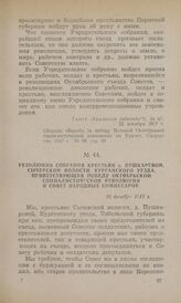 Резолюция собрания крестьян д. Пушкаревой, Сычевской волости Курганского уезда, приветствующая победу Октябрьской социалистической революции и Совет Народных Комиссаров. 16 декабря 1917 г.