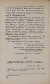 Из протокола I Курганского уездного съезда Советов крестьянских депутатов. 17—18 декабря 1917 г.