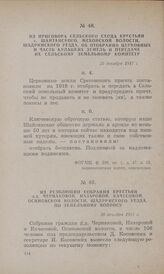 Из резолюции собрания крестьян д.д. Чернаковой, Назаровой, Качесовой, Осиновской волости, Шадринского уезда, по земельному вопросу. 28 декабря 1917 г.