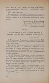 Из протокола II Курганского уездного съезда Советов крестьянских депутатов. 28 декабря 1917 г.