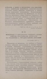 Резолюция II Курганского уездного съезда Советов крестьянских депутатов об отношении к Учредительному собранию. 28 декабря 1917 г.
