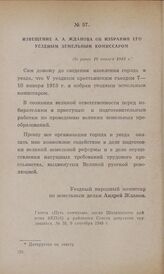 Извещение А. А. Жданова об избрании его уездным земельным комиссаром. Не ранее 10 января 1918 г.