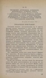Обращение временного исполкома Шадринского уездного Совета крестьянских депутатов к крестьянам о необходимости издания крестьянской газеты, о непризнании исполкомом старого состава решений V Шадринского уездного съезда Советов крестьянских депутат...