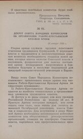 Декрет Совета Народных Комиссаров об организации Рабоче-Крестьянской Красной Армии. 18 января 1918 г.