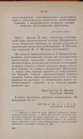 Постановление Каргапольского волостного Совета крестьянских депутатов, одобряющее решение V Шадринского уездного съезда Советов крестьянских депутатов. 23 января 1918 г.