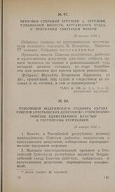 Резолюция Шадринского уездного съезда Советов крестьянских депутатов о признании Советов единственной властью в Российской республике. 26 января 1918 г.