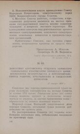 Донесение Курганского уездного комиссара Тобольскому губернскому комиссару бывш. Временного правительства о мероприятиях Совета рабочих, крестьянских и солдатских депутатов. 27 января 1918 г.