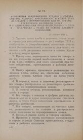 Резолюция Шадринского уездного съезда Советов рабочих, крестьянских и солдатских депутатов о нормировании цен на товары, реквизиции излишков хлеба и о централизации продовольственного дела в г. Шадринске и уезде на основе хлебной монополии. 27 янв...