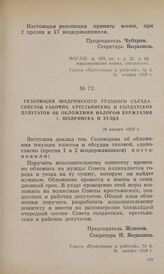 Резолюция Шадринского уездного съезда Советов рабочих, крестьянских и солдатских депутатов об обложении налогом буржуазии г. Шадринска и уезда. 28 января 1918 г.