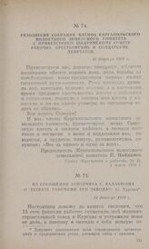 Из сообщения заводчика С. Балакшина о захвате рабочими его завода (г. Курган). 18 февраля 1918 г.