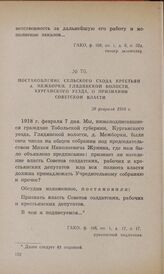 Постановление сельского схода крестьян д. Межборки, Глядянской волости, Курганского уезда, о признании Советской власти. 20 февраля 1918 г.