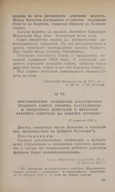 Постановление исполкома Шадринского уездного Совета рабочих, крестьянских и солдатских депутатов о введении рабочего контроля на фабрике Бутакова. 22 февраля 1918 г.
