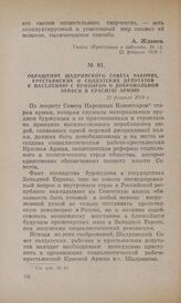 Обращение Шадринского Совета рабочих, крестьянских и солдатских депутатов к населению с призывом о добровольной записи в Красную Армию. 22 февраля 1918 г.