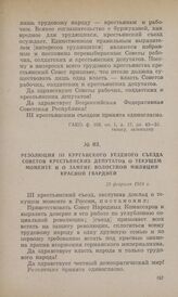 Резолюция III Курганского уездного съезда Советов крестьянских депутатов о текущем моменте и о замене волостной милиции Красной гвардией. 23 февраля 1918 г.