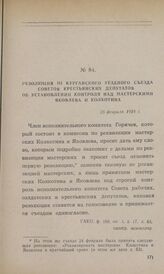 Резолюция III Курганского уездного съезда Советов крестьянских депутатов об установлении контроля над мастерскими Яковлева и Колкотина. 25 февраля 1918 г.