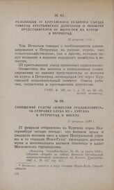 Резолюция III Курганского уездного съезда Советов крестьянских депутатов о посылке представителей от волостей на курсы в Петроград. 25 февраля 1918 г.