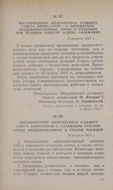 Постановление Шадринского уездного Совета комиссаров о ликвидации продовольственных управ и создании при уездном Совдепе отдела снабжения. 28 февраля 1918 г.