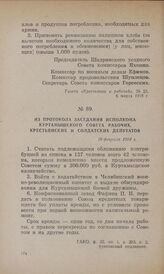 Из протокола заседания исполкома Куртамышского Совета рабочих, крестьянских и солдатских депутатов. 28 февраля 1918 г.