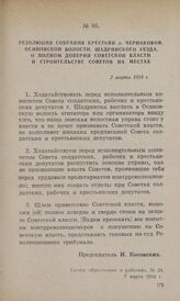 Резолюция собрания крестьян д. Чернаковой, Осиновской волости, Шадринского уезда, о полном доверии Советской власти и строительстве Советов на местах. 2 марта 1918 г.