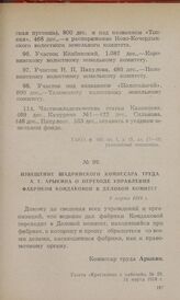 Извещение Шадринского комиссара труда А. Г. Арыкина о переходе управления фабрикой Кондаковой в деловой комитет. 9 марта 1918 г.