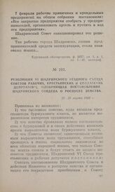 Резолюция VI Шадринского уездного съезда Советов рабочих, крестьянских и солдатских депутатов, одобряющая постановление Шадринского Совдепа о роспуске земства. 22—28 марта 1918 г.