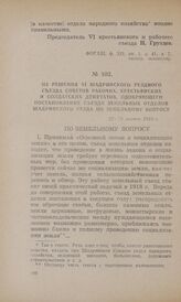 Из решения VI Шадринского уездного съезда Советов рабочих, крестьянских и солдатских депутатов, одобряющего постановление съезда земельных отделов Шадринского уезда по земельному вопросу. 22—28 марта 1918 г.