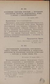 Резолюция собрания крестьян д. Перуновой, Ольховской волости, Шадринского уезда, о борьбе с контрреволюцией. 24 марта 1918 г.